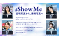 「証明写真から、表明写真へ」ー自分らしい就活を応援する撮影プロジェクト「Show Me」を開催
