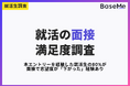 本エントリーを経験した就活生の80%が、面接で志望度が「下がった」経験あり。理由の1位は「面接官の態度・話し方」（44%）。一方で「上がった」経験も79%【面接体験 満足度調査】