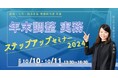 【実務に精通する社労士が悩み解消!】定額減税対応もバッチリの「年末調整実務者向けセミナー」を開催