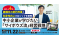 【サイボウズ社長・青野氏登壇】離職率〈28%→4%〉の劇的改善と生産性向上「サイボウズ流」経営を学ぶセミナーを開催