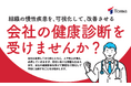 組織の慢性疾患を改善する『会社の健康診断』をご提案 ～第24回 [東京] 総務・人事・経理Week[秋]に出展〜〈9月10日（水）～12日（金）幕張メッセ〉