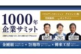 【ご好評を受け配信決定】世界最古の企業を含む3社に永続の知恵を学ぶ「1000年企業サミット」ダイジェスト版を無料配信［配信日（要申込）：8月27日（木）・ 9月12日（土）・ 9月18日（金）ほか］