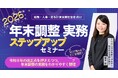 年末調整業務に安心を！改正点やポイントを社会保険労務士とおさらい「年末調整 実務ステップアップセミナー2026」を開催【 選べる受講形式｜東京会場・オンライン4日程・オンデマンド配信をご用意 】