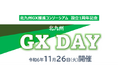 11/26(火)北九州 GX DAYを開催します~テーマは「GXと金融」~