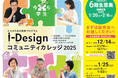 北九州市立大学 i-Designコミュニティカレッジ 2025年度説明会開催!