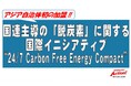 【北九州市】［アジア自治体初］国連主導の「脱炭素」に関するイニシアティブに加盟