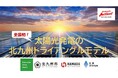 【北九州市】［全国初］太陽光パネルの大量廃棄問題を解決し再エネ導入を加速する『北九州トライアングルモデル』を構築