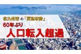 【北九州市】60年ぶりに人口転入超過となりました!