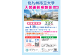 北九州市立大学入試直前相談会in福岡 2025年1月25日(土)開催!