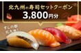 「すしの都 北九州」から多彩なふるさと納税返礼品が登場‼