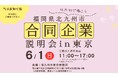 【6月1日(日)開催】北九州市合同企業説明会 in 東京