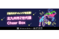 Z世代のチャレンジを応援する「みんなのCheer Box」を開始!