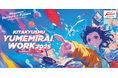 7月11日〆【北九州市×仕事体験】「北九州ゆめみらいワーク2025」 出展企業・団体を二次募集受付中!