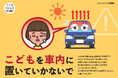 「こどもの車内放置防止」に向けたアナウンス音源や画像データを配布しています!