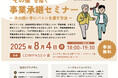 小規模事業者・個人事業主向け 北九州市事業承継セミナーを開催します!