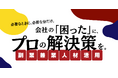 【7月16日開催】あなたの会社に“もう一人”の即戦力を!「副業兼業人材活用セミナー」募集受付中!