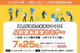 北九州市【7月25日開催】人材確保のカギは“主婦・シニア層”“スポットワーク”「人的資本経営セミナー」参加企業・団体募集中!