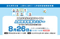 北九州市【8月26日】人材確保・定着のカギは“Z世代の心をつかむ”「人的資本経営セミナー 新卒採用 編」参加企業・団体募集中!