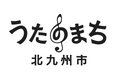 「うたのまち北九州市」始動!今秋、北九州で音楽イベント多数開催