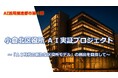 【福岡県北九州市(北九州市役所)】小倉北区役所 AI実証プロジェクト