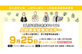 北九州市【9月25日】“人が辞めない職場をつくる”「人的資本経営セミナー ~仕事と介護の両立戦略~」参加企業・団体募集中!