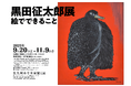86歳にして初めてとなる大規模展覧会「黒田征太郎展 絵でできること」開催(北九州市立美術館)