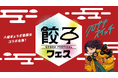 【クロサキスイッチ】9月26日~28日は、餃子フェス&黒崎オータムフェス