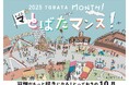 【北九州市戸畑区】10月5日(日)「文教祭」開催!戸畑がもっと好きになる!とっておきの10月「とばたマンス!」キックオフイベント