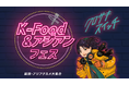 【クロサキスイッチ】10月3日~5日は、「K-Food&アジアンフェス」「果実の祭典」