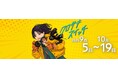 【クロサキスイッチ】「熊手夜市~超縁日~」(10月10日~12日)/「参道市」(10月19日)
