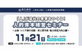 北九州市【11月21日】“採用力アップ！伝わる求人票づくりと人材活用のヒント” 参加企業・団体募集中！