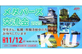 【北九州市主催】仮想空間で企業とつながる！第2回「メタバース交流会」開催！