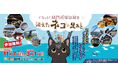 門司港レトロ３０ｔｈ！北九州・門司港レトロ＆下関を巡る謎解きイベント「ぐるっと！関門周遊謎解き 消えたネコの足あと」開催！