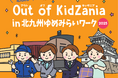 「キッザニア」監修の職業体験イベント「Out of KidZania in 北九州ゆめみらいワーク2025」運営ボランティア募集中！