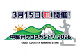 【ランナー募集！】3月15日（日）開催「平尾台クロスカントリー2026」―――早春の大自然を、ワイルドに、爽快に、駆け巡る。