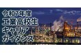 【北九州市】北九州の工業高校生約900名が参加する「工業高校生キャリアガイダンス」出展企業募集中！