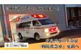 北九州市立八幡病院が病院救急車のクラウドファンディングに挑戦しています