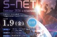 🚀宇宙ビジネスの可能性を探る🚀「S-NET セミナー2026 in 北九州」が開催！