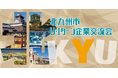 お正月の帰省にあわせて相談！「企業交流会＆就職・移住相談会」1月4日・5日開催