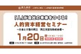 【1月20日】“人が辞めない職場をつくる！仕事と介護の両立戦略” 参加企業・団体募集中！