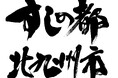 【初開催！！】「すしの都 北九州市」の恵方巻が小倉駅に大集合！