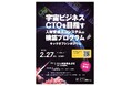 （九州工業大学主催）「宇宙ビジネスCTOを目指す人材育成エコシステムの構築プログラム キックオフシンポジウム」開催のお知らせ