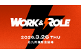 いよいよ明後日3/26（木）開催！「WORK AND ROLE 2026」登壇セッション等公開！