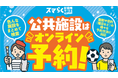 北九州市　公共施設をもっと身近にする新サービスを始動！