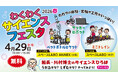 【GWはスペースLABOへ！】あなたも科学のとりこ？！「わくわくサイエンスフェスタ2026春」開催
