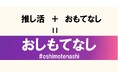 北九州市が「推し活の街」にアップデート！すべてのサポーターを熱烈歓迎する「おしもてなしキャンペーン」で、街中にポジティブな連鎖を創出。