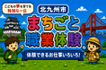 【申込は6/14まで】北九州市が「まちごと職業体験2026」を開催！～夏休み、まち全体がこどもたちの職業体験の舞台に～