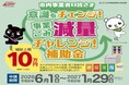 北九州市内事業者限定「事業系ごみ減量チャレンジ補助金」を実施中!!