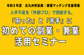 【6月25日開催】DX推進＆生成AI活用にプロの伴走を！「副業兼業活用セミナー」募集受付中！