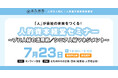 【7月23日】企業向けセミナー開催！＜外部プロとシニアを即戦力にする人材活用術＞ 参加企業・団体募集中！